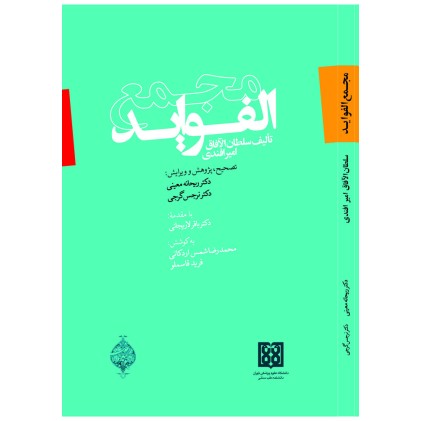 کتاب مجمع الفواید