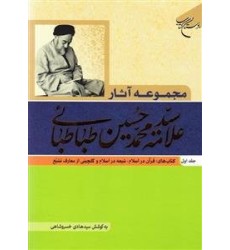 کتاب مجموعه آثار علامه سید محمد حسین طباطبائی جلد اول کتاب مجموعه آثار علامه سید محمد حسین طباطبائی جلد اول