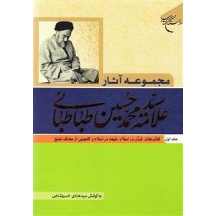کتاب مجموعه آثار علامه سید محمد حسین طباطبائی جلد اول