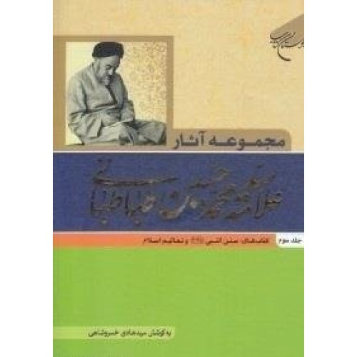 کتاب مجموعه آثار علامه سید محمد حسین طباطبائی جلد سوم