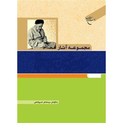 کتاب مجموعه آثار علامه سید محمد حسین طباطبائی جلد هفتم