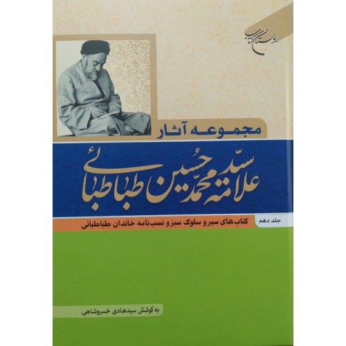 کتاب مجموعه آثار علامه سید محمدحسین طباطبائی جلد دهم