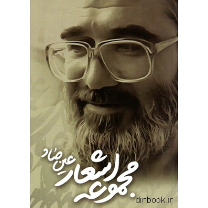 کتاب مجموعه اشعار عین صاد