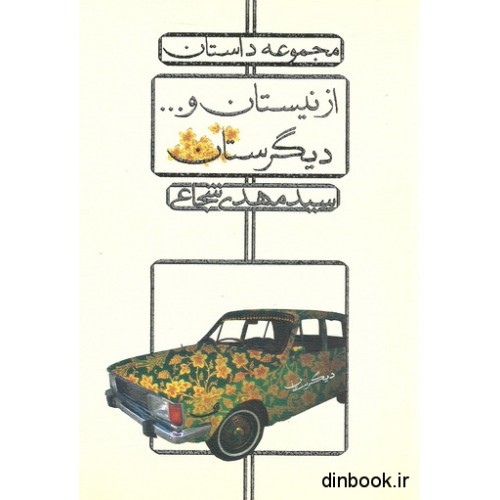 کتاب مجموعه داستان از نیستان و... دیگرستان