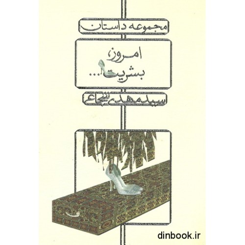 کتاب مجموعه داستان امروز ، بشریت ...