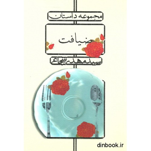 کتاب مجموعه داستان ضیافت