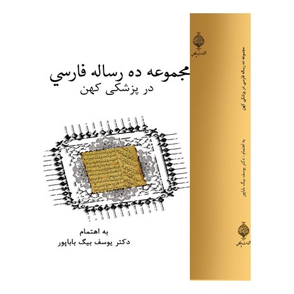کتاب مجموعه ده رساله فارسی در پزشکی کهن