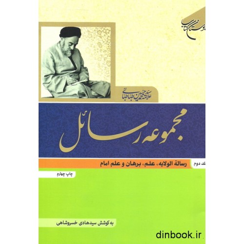 کتاب مجموعه رسائل, جلد دوم