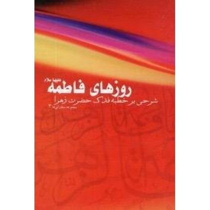 کتاب مجموعه سخنرانی ها 3 - روزهای فاطمه علیها سلام