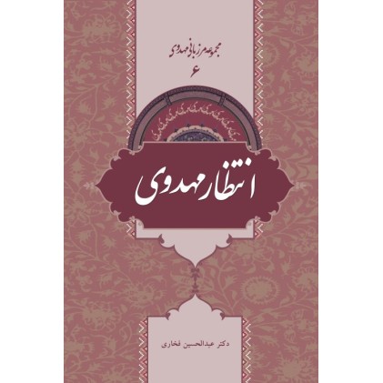 کتاب مجموعه مرزبانی مهدوی 6 - انتظار مهدوی