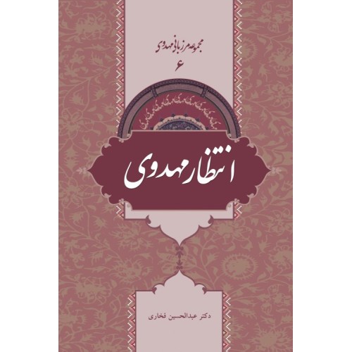 کتاب مجموعه مرزبانی مهدوی 6 - انتظار مهدوی