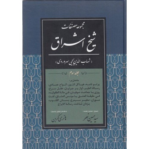 کتاب مجموعه مصنفات شیخ اشراق - جلد سوم