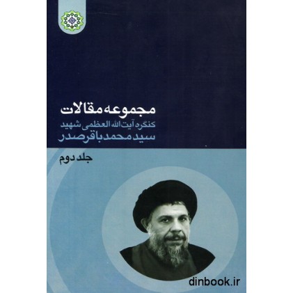 کتاب مجموعه مقالات کنگره آیت الله العظمی شهید سید محمدباقر صدر _ جلد دوم