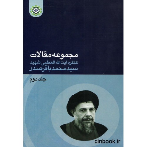کتاب مجموعه مقالات کنگره آیت الله العظمی شهید سید محمدباقر صدر _ جلد دوم