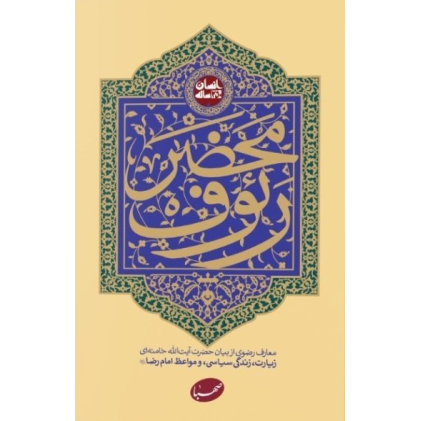 کتاب محضر رئوف