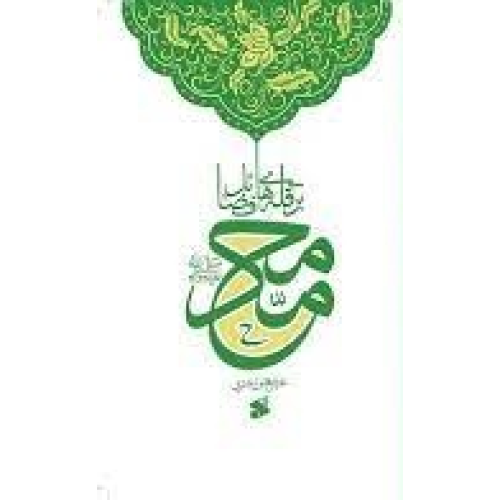 کتاب محمد بر قله های فضائل
