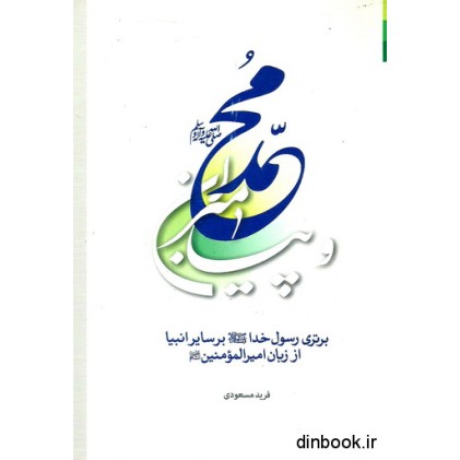 کتاب محمد و پیامبران