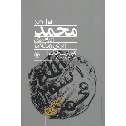 کتاب محمد پیامبری برای زمانه ما