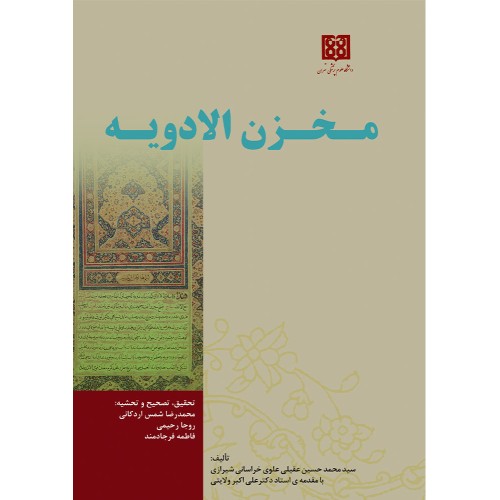 کتاب مخزن الادویه