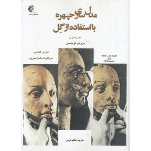 کتاب مدل سازی چهره با استفاده از گل
