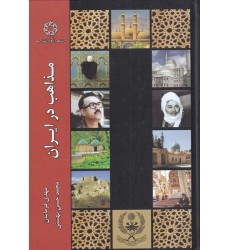 کتاب مذاهب در ایران
