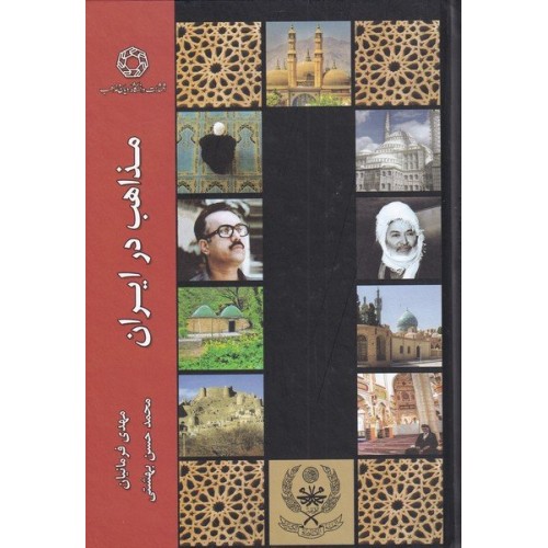 کتاب مذاهب در ایران