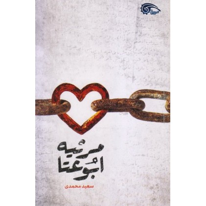 کتاب مرثیه ابوعتا