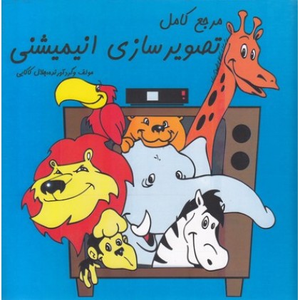 کتاب مرجع کامل تصویر سازی انیمیشنی