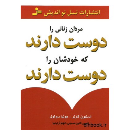 کتاب مردان زنانی را دوست دارند که خودشان را دوست دارند