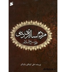 کتاب مردم سالاری دینی در نهج البلاغه