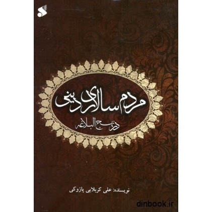 کتاب مردم سالاری دینی در نهج البلاغه