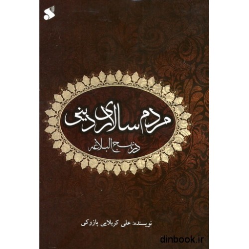 کتاب مردم سالاری دینی در نهج البلاغه