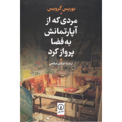 کتاب مردی که از آپارتمانش به فضا پرواز کرد
