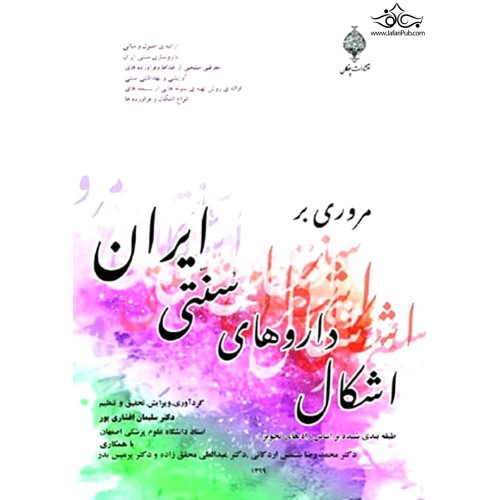 کتاب مروری بر اشکال داروهای سنتی ایران
