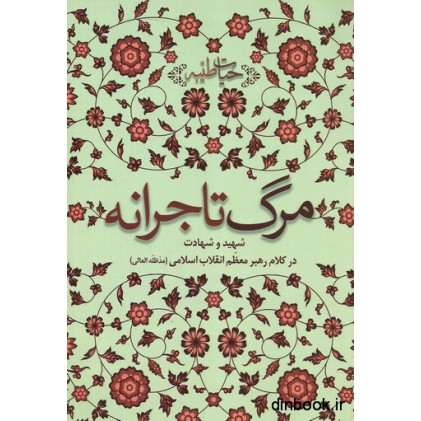کتاب مرگ تاجرانه