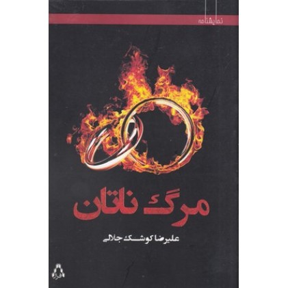 کتاب مرگ ناتان