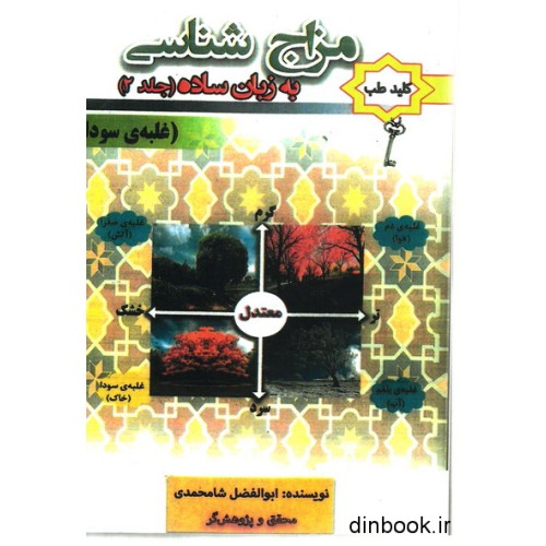 کتاب مزاج شناسی به زبان ساده جلد (2)