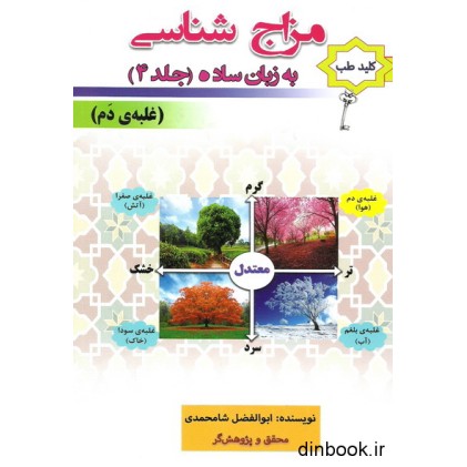 کتاب مزاج شناسی به زبان ساده جلد (4)