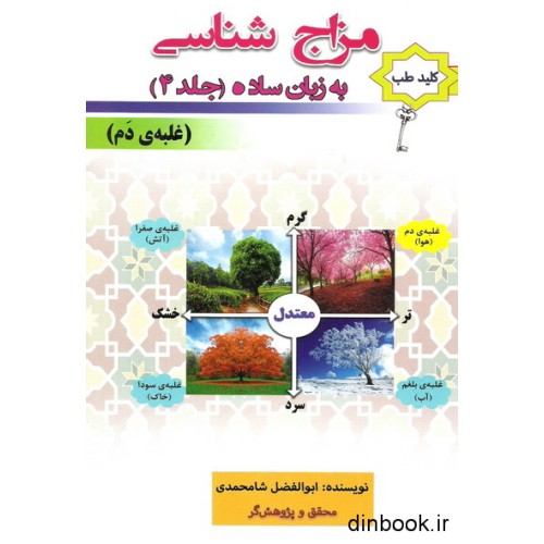 کتاب مزاج شناسی به زبان ساده جلد (4)