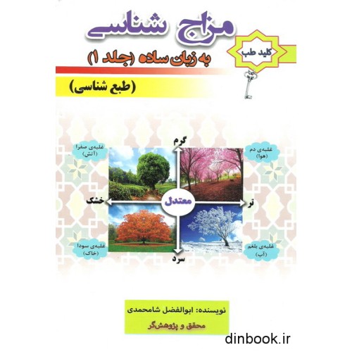 کتاب مزاج شناسی به زبان ساده جلد (1)