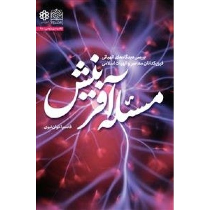 کتاب مسئله آفرینش