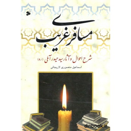 کتاب مسافری غریب