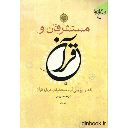 کتاب مستشرقان و قرآن