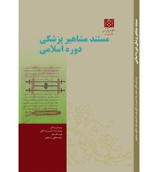 کتاب مستند مشاهیر پزشکی دوره اسلامی کتاب مستند مشاهیر پزشکی دوره اسلامی