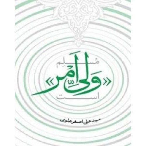 کتاب مسلم ولی امر است