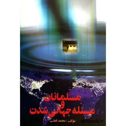 کتاب مسلمانان و مسئله جهانی شدن