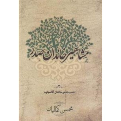 کتاب مشاهیر خاندان صدر 2