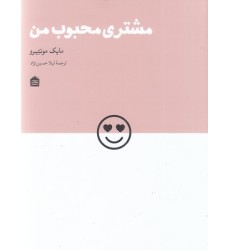 کتاب مشتری محبوب من