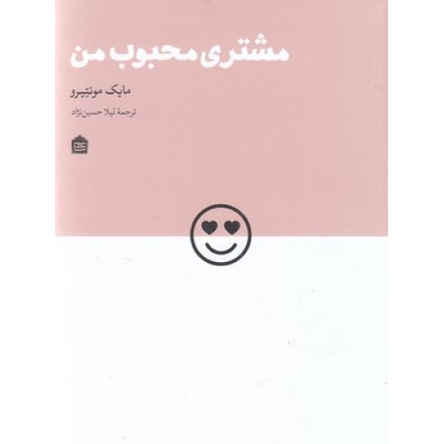 کتاب مشتری محبوب من