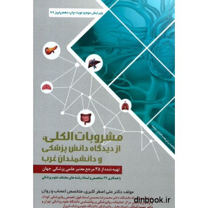 کتاب مشروبات الکلی، از دیدگاه دانش پزشکی و دانشمندان غرب
